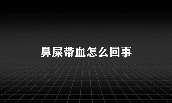 鼻屎带血怎么回事