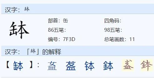 钵怎么读？