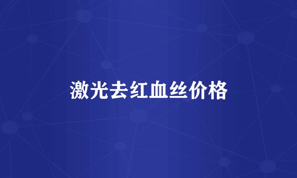 激光去红血丝价格