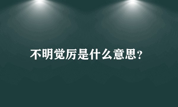 不明觉厉是什么意思？