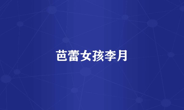 芭蕾女孩李月