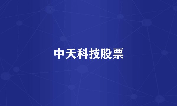 中天科技股票