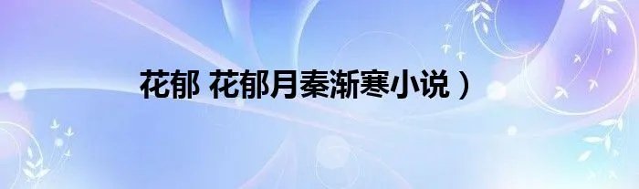 花郁 花郁月秦渐寒小说）