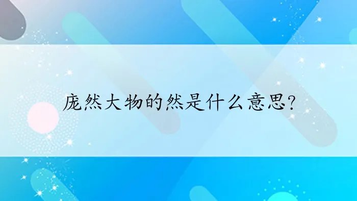 庞然大物的然是什么意思？