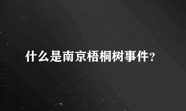 什么是南京梧桐树事件？