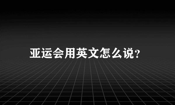 亚运会用英文怎么说？