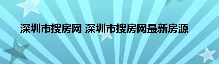 深圳市搜房网 深圳市搜房网最新房源