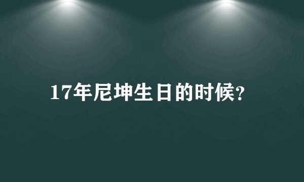 17年尼坤生日的时候？