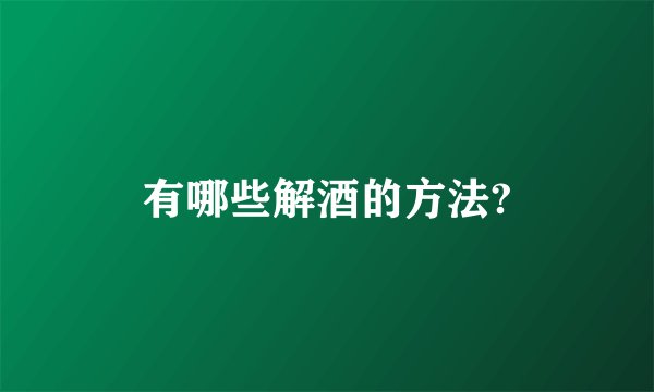 有哪些解酒的方法?