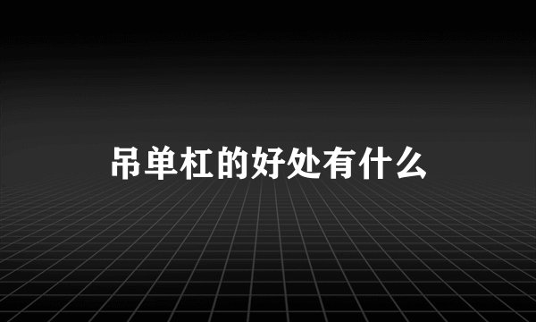 吊单杠的好处有什么