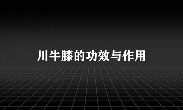 川牛膝的功效与作用
