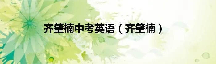 齐肇楠中考英语（齐肇楠）