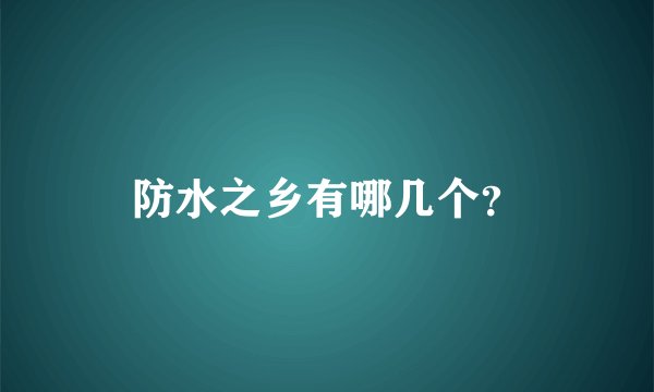 防水之乡有哪几个？