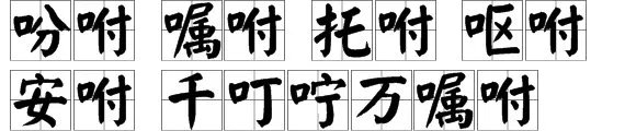 咐组词语有哪些