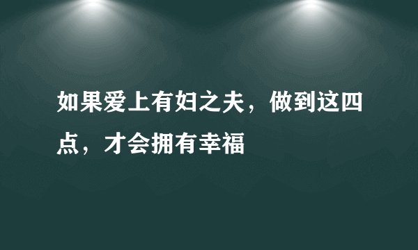 如果爱上有妇之夫,做到这四点,才会拥有幸福