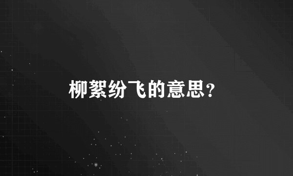 柳絮纷飞的意思？