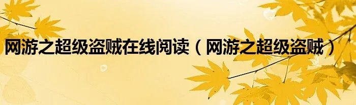 网游之超级盗贼在线阅读（网游之超级盗贼）