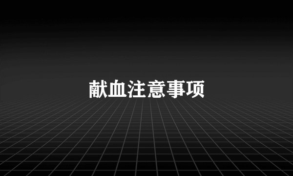 献血注意事项