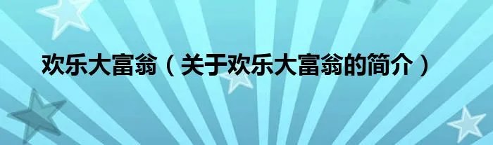 欢乐大富翁（关于欢乐大富翁的简介）