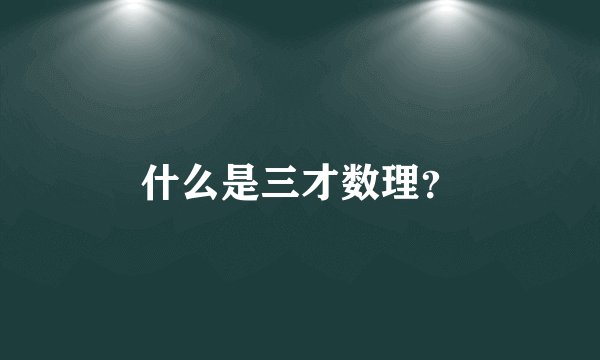 什么是三才数理？