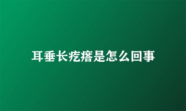 耳垂长疙瘩是怎么回事