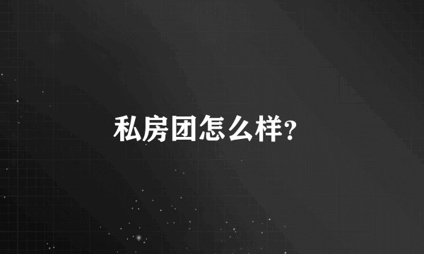 私房团怎么样？
