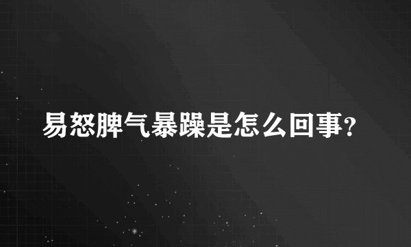 易怒脾气暴躁是怎么回事？
