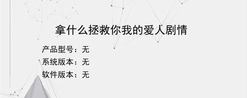 拿什么拯救你我的爱人剧情？