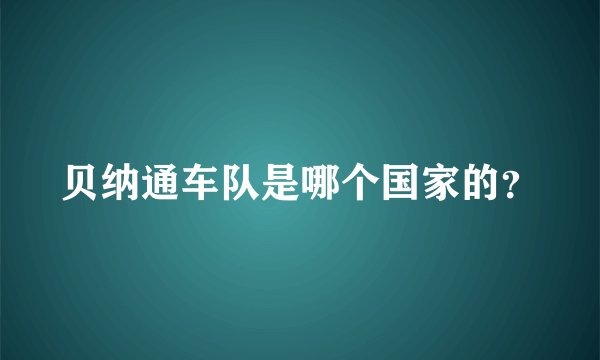 贝纳通车队是哪个国家的？
