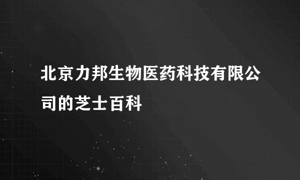 北京力邦生物医药科技有限公司的芝士百科