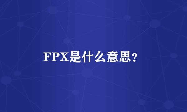 FPX是什么意思?