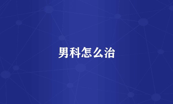 男科怎么治