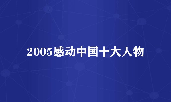 2005感动中国十大人物