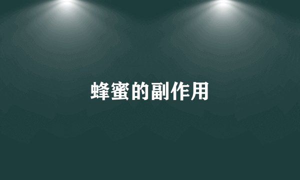 蜂蜜的副作用