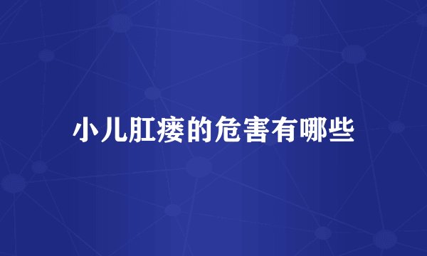 小儿肛瘘的危害有哪些