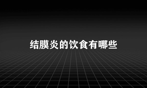 结膜炎的饮食有哪些