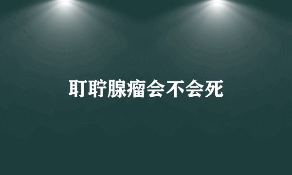 耵聍腺瘤会不会死