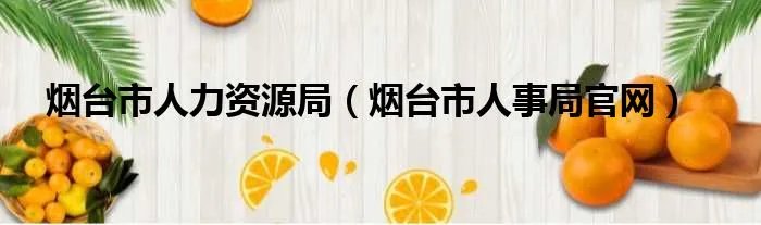 烟台市人力资源局（烟台市人事局官网）