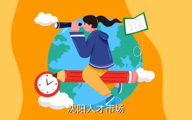中国沈阳人才网，沈阳人才市场