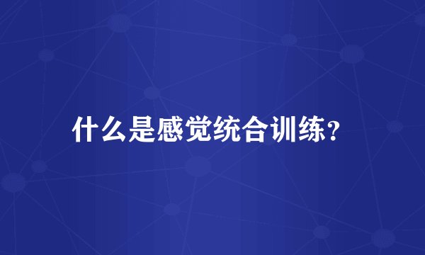 什么是感觉统合训练?