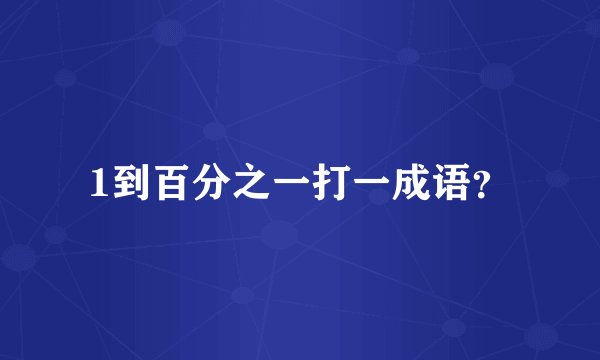 1到百分之一打一成语？