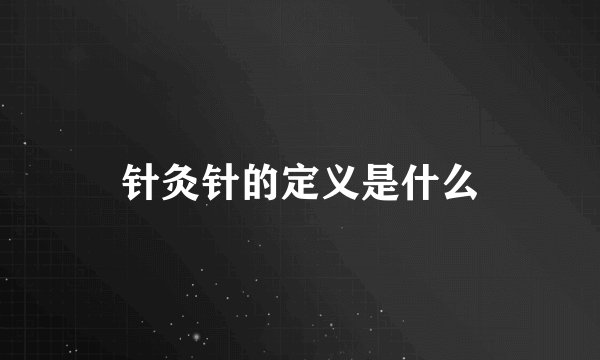 针灸针的定义是什么