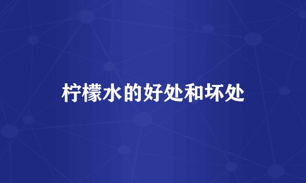 柠檬水的好处和坏处