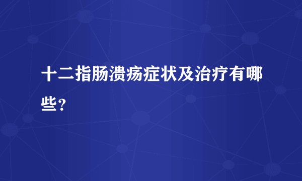 十二指肠溃疡症状及治疗有哪些?