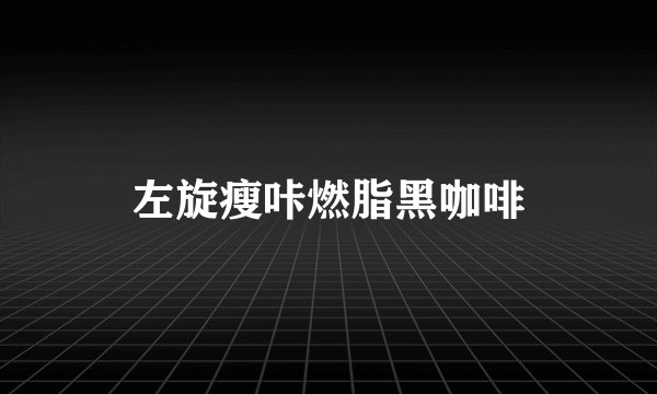 左旋瘦咔燃脂黑咖啡