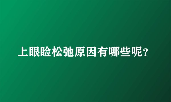 上眼睑松弛原因有哪些呢？