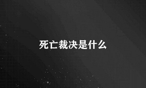 死亡裁决是什么