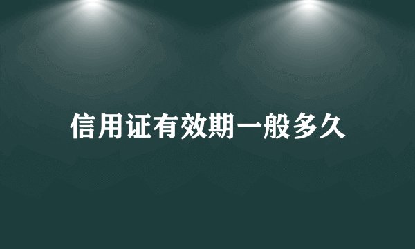 信用证有效期一般多久