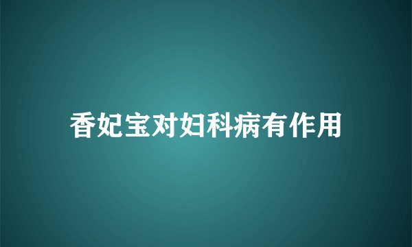香妃宝对妇科病有作用