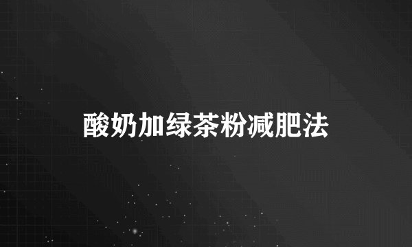 酸奶加绿茶粉减肥法